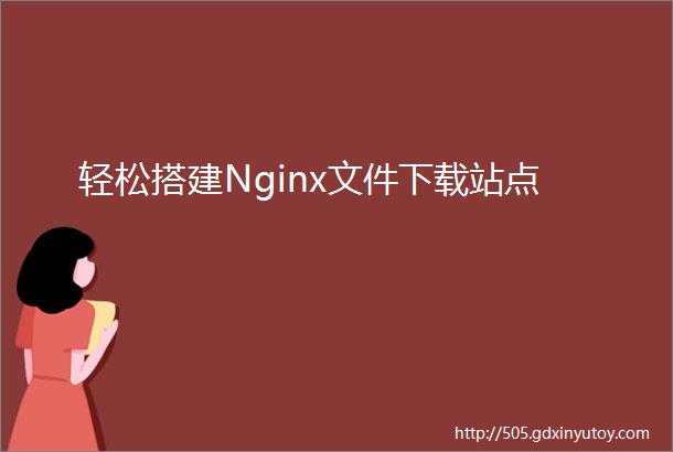 轻松搭建Nginx文件下载站点