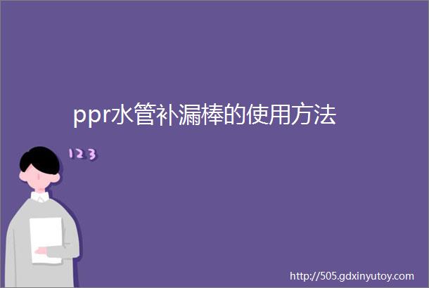 ppr水管补漏棒的使用方法