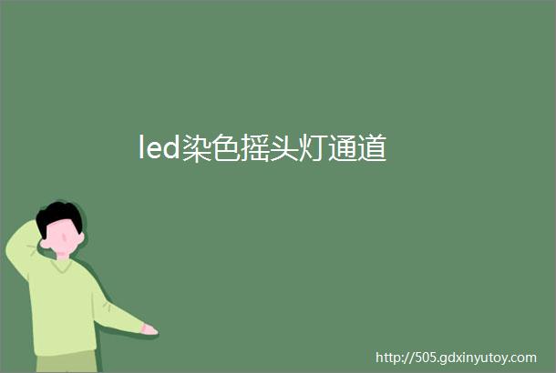 led染色摇头灯通道