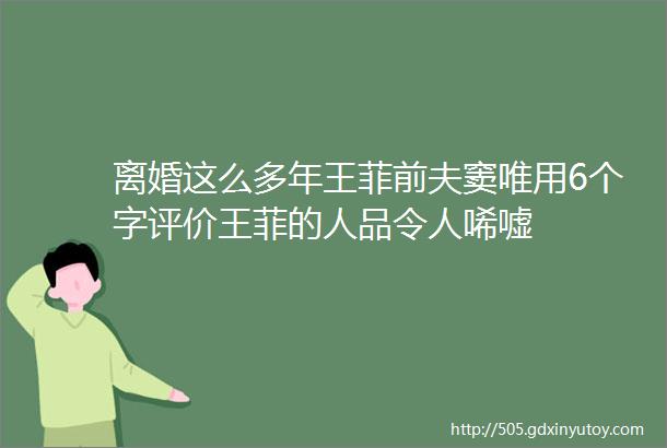 离婚这么多年王菲前夫窦唯用6个字评价王菲的人品令人唏嘘